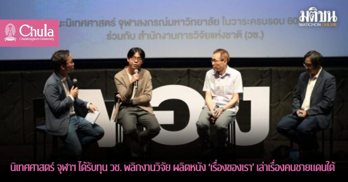 นิเทศศาสตร์ จุฬาฯ ได้รับทุน วช. พลิกงานวิจัย ผลิตหนัง “เรื่องของเรา” เล่าเรื่องคนชายแดนใต้