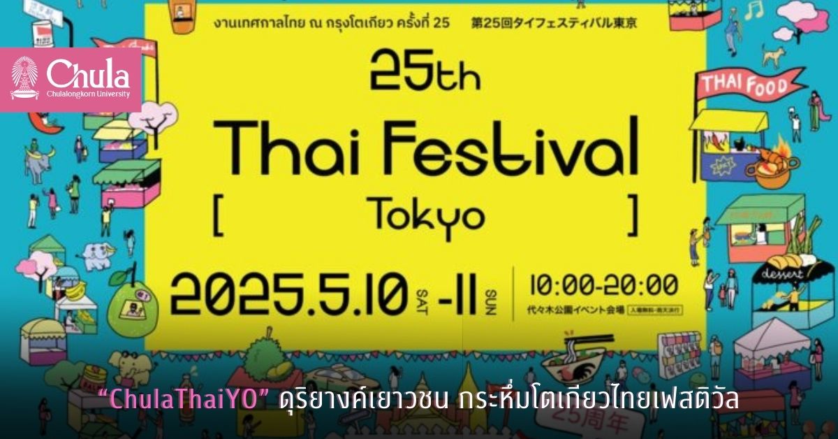 ChulaThaiYO ดุริยางค์เยาวชน กระหึ่มโตเกียวไทยเฟสติวัล