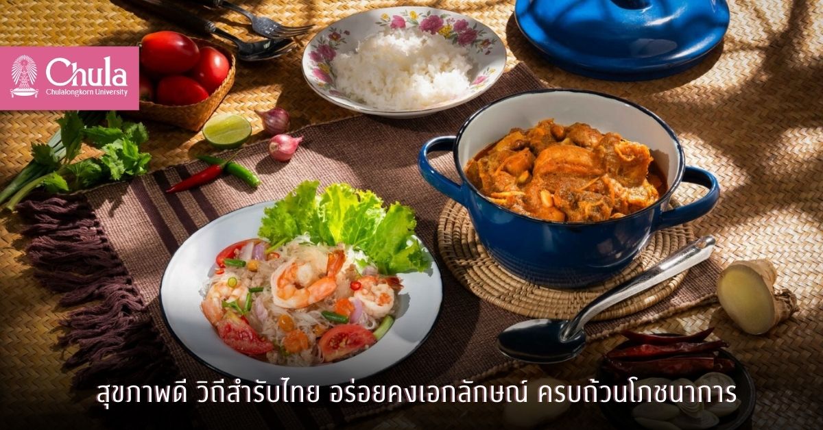 สุขภาพดี วิถีสำรับไทย อร่อยคงเอกลักษณ์ ครบถ้วนโภชนาการ