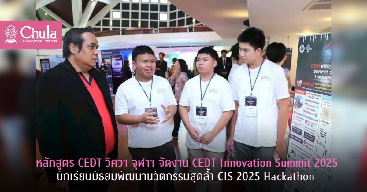 หลักสูตร CEDT วิศวฯ จุฬาฯ จัดงาน CEDT Innovation Summit 2025 นักเรียนมัธยมพัฒนานวัตกรรมสุดล้ำ CIS 2025 Hackathon