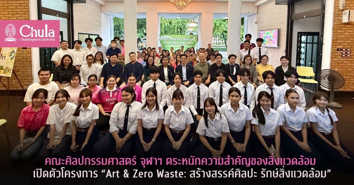 คณะศิลปกรรมศาสตร์ จุฬาฯ ตระหนักความสำคัญของสิ่งแวดล้อม เปิดตัวโครงการ “Art & Zero Waste: สร้างสรรค์ศิลปะ รักษ์สิ่งแวดล้อม”