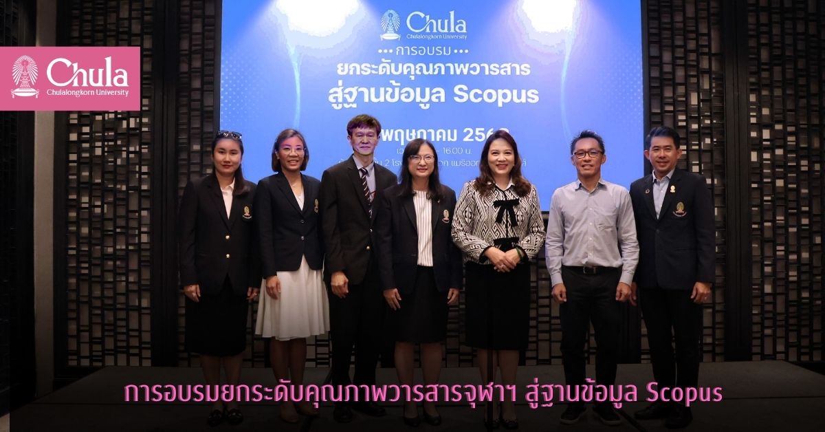 สำนักบริหารวิจัย จุฬาฯ จัดอบรมยกระดับคุณภาพวารสารจุฬาฯ สู่ฐานข้อมูล Scopus