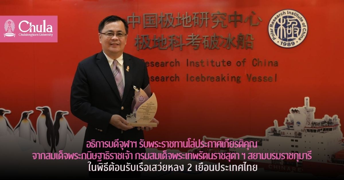 อธิการบดีจุฬาฯ รับพระราชทานโล่ประกาศเกียรติคุณจากสมเด็จพระกนิษฐาธิราชเจ้า กรมสมเด็จพระเทพรัตนราชสุดา ฯ สยามบรมราชกุมารี ในพิธีต้อนรับเรือเสว่ยหลง 2 เยือนประเทศไทย