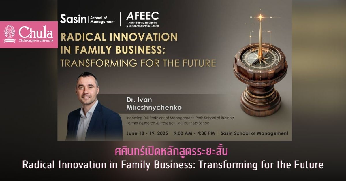 ศศินทร์เปิดหลักสูตรระยะสั้น Radical Innovation in Family Business: Transforming for the Future