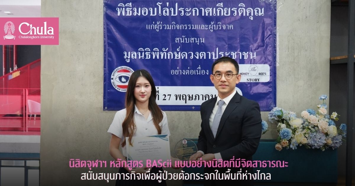 นิสิตจุฬาฯ หลักสูตร BAScii แบบอย่างนิสิตที่มีจิตสาธารณะ สนับสนุนภารกิจเพื่อผู้ป่วยต้อกระจกในพื้นที่ห่างไกล
