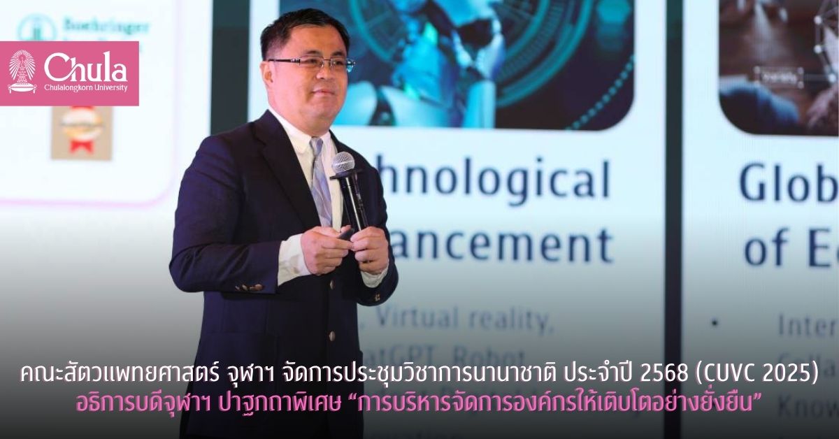 คณะสัตวแพทยศาสตร์ จุฬาฯ จัดการประชุมวิชาการระดับนานาชาติ CUVC 2025 อธิการบดีจุฬาฯ ปาฐกถาพิเศษ “การบริหารจัดการองค์กรให้เติบโตอย่างยั่งยืน”