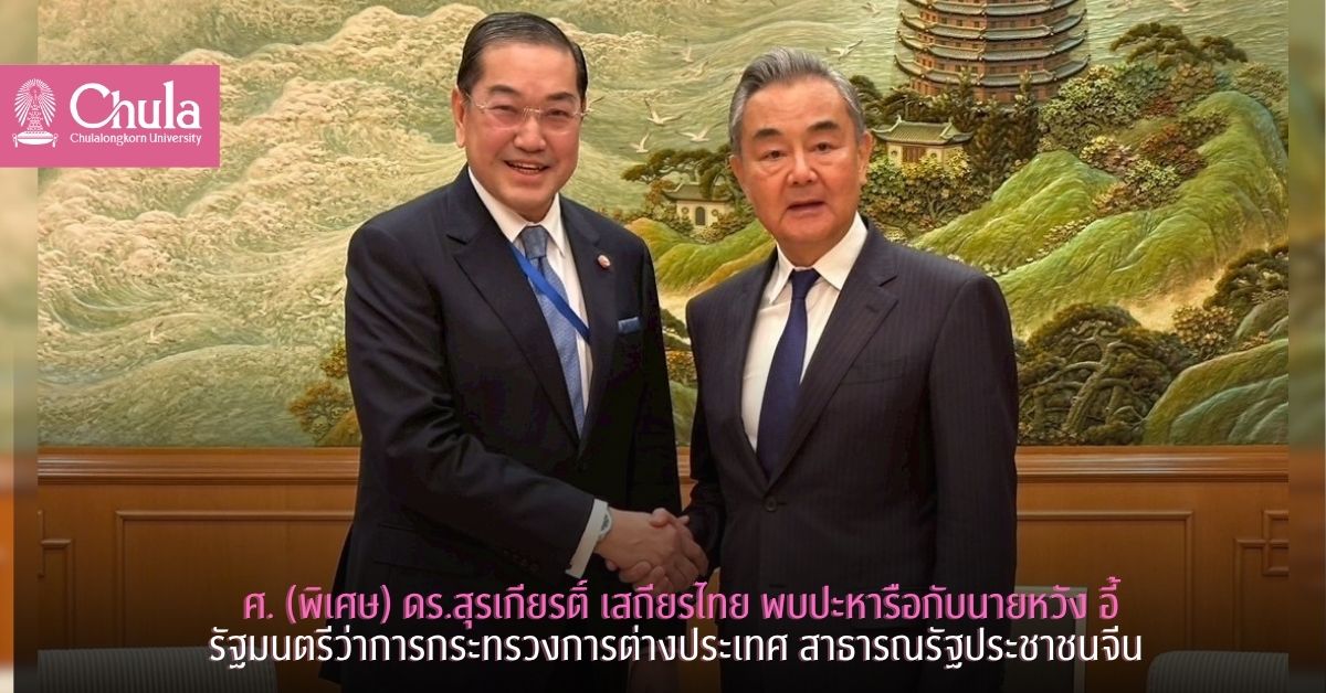 ศ. (พิเศษ) ดร.สุรเกียรติ์ เสถียรไทย พบปะหารือกับนายหวัง อี้ รัฐมนตรีว่าการกระทรวงการต่างประเทศ สาธารณรัฐประชาชนจีน