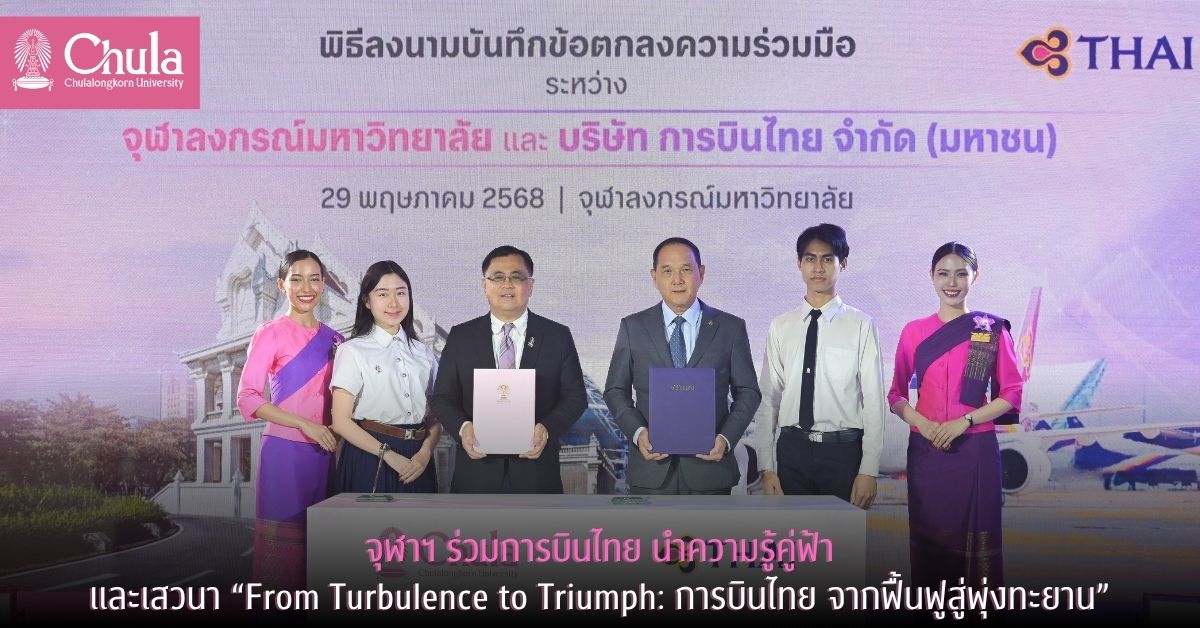 จุฬาฯ ร่วมการบินไทย นำความรู้คู่ฟ้า และเสวนา  “From Turbulence to Triumph: การบินไทย จากฟื้นฟูสู่พุ่งทะยาน”