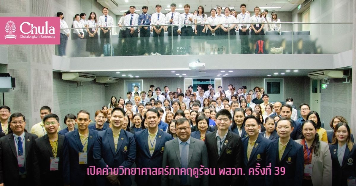 เปิดค่ายวิทยาศาสตร์ภาคฤดูร้อน พสวท. ครั้งที่ 39 ที่คณะวิทยาศาสตร์ จุฬาฯ