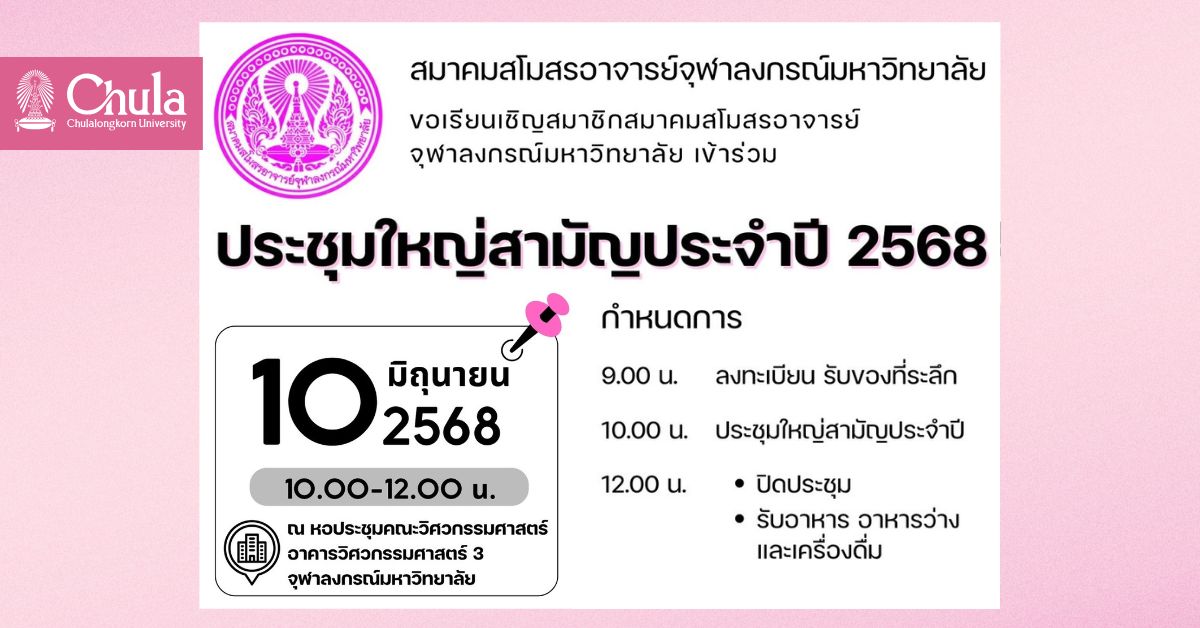 ขอเชิญสมาชิกสมาคมสโมสรอาจารย์จุฬาฯ เข้าร่วมประชุมใหญ่สามัญประจำปี 2568