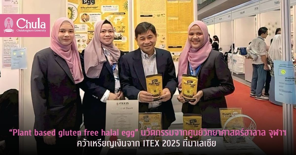 “Plant based gluten free halal egg” นวัตกรรมอาหารจากศูนย์วิทยาศาสตร์ฮาลาล จุฬาฯ คว้าเหรียญเงินในงาน ITEX 2025 ที่มาเลเซีย