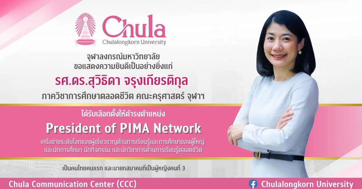 รศ.ดร.สุวิธิดา จรุงเกียรติกุล คณะครุศาสตร์ จุฬาฯ ได้รับเลือกตั้งให้ดำรงตำแหน่ง President of PIMA Network เป็นคนไทยคนแรกและนายกสมาคมหญิงคนที่ 3