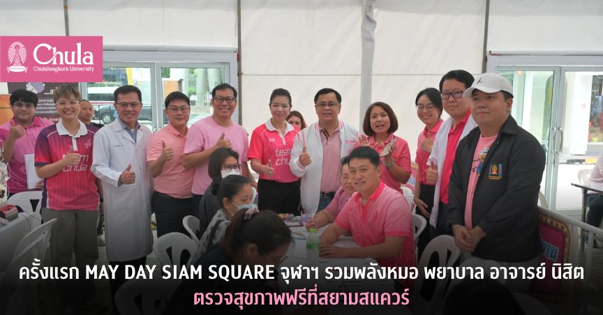 ครั้งแรก MAY DAY SIAM SQUARE จุฬาฯ รวมพลังหมอ พยาบาล อาจารย์ นิสิต ตรวจสุขภาพฟรีที่สยามสแควร์