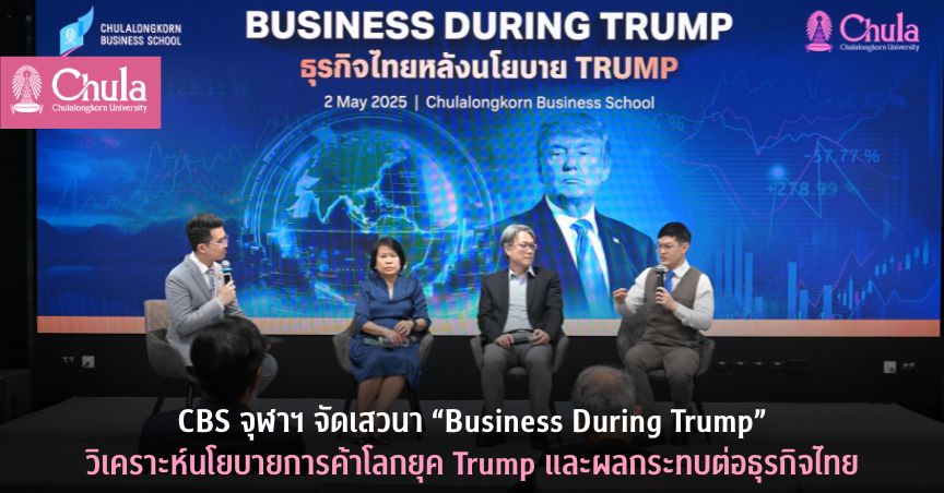 คณะพาณิชยศาสตร์และการบัญชี จุฬาฯ จัดเสวนา “Business During Trump” วิเคราะห์นโยบายการค้าโลกยุค Trump และผลกระทบต่อธุรกิจไทย