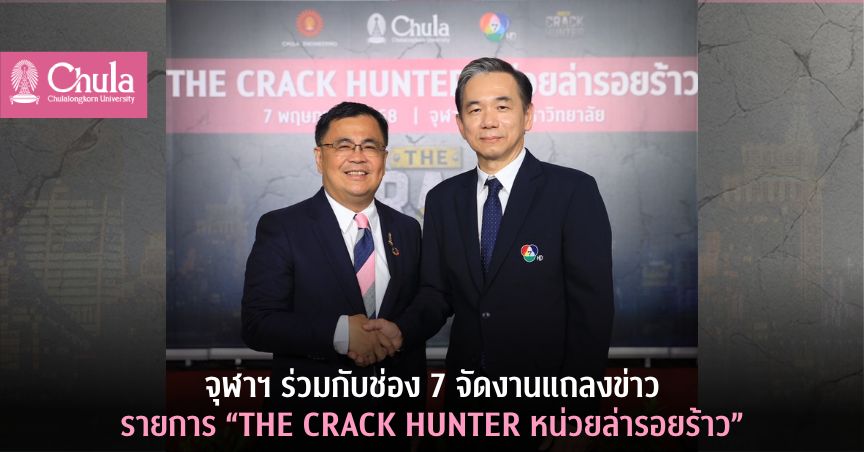 จุฬาฯ ร่วมมือช่อง 7HD ขับเคลื่อนความรู้สู่สังคม เปิดตัวรายการ “THE CRACK HUNTER หน่วยล่ารอยร้าว” ต่อยอดการสื่อสารความปลอดภัยหลังแผ่นดินไหว