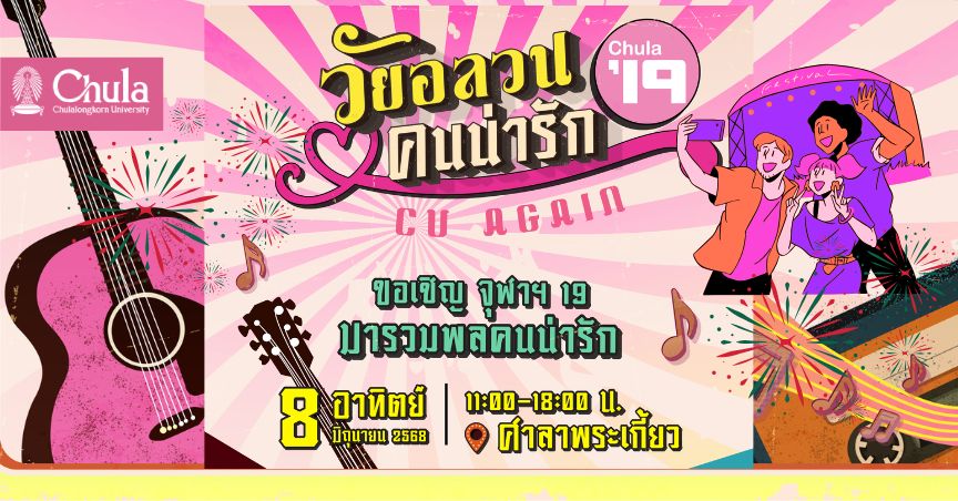 “CU19 วัยอลวนคนน่ารัก” ชวนนิสิตเก่าจุฬาฯ รุ่น 2519 คืนสู่เหย้า สัมผัสกลิ่นอายวันวาน และความสุขสุดประทับใจ