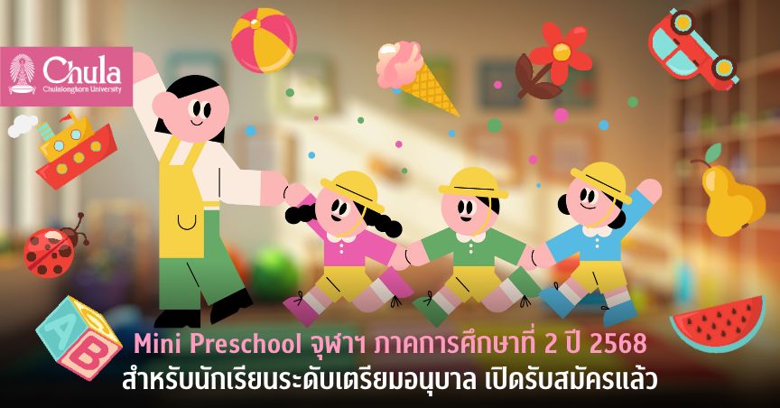 Mini Preschool จุฬาฯ ภาคการศึกษาที่ 2 ปี 2568 สำหรับนักเรียนระดับเตรียมอนุบาล เปิดรับสมัครแล้ว