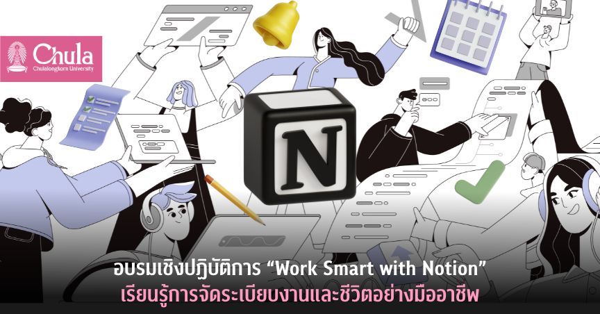 อบรมเชิงปฏิบัติการ “Work Smart with Notion” เรียนรู้การจัดระเบียบงานและชีวิตอย่างมืออาชีพ