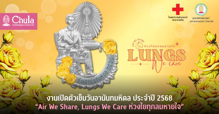 งานเปิดตัวเข็มวันอานันทมหิดล ประจำปี 2568 “Air We Share, Lungs We Care ห่วงใยทุกลมหายใจ”