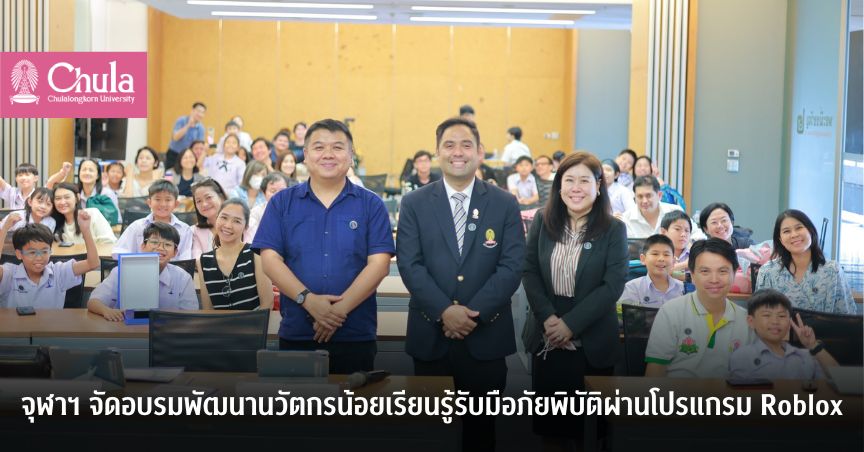 แพลตฟอร์มจุฬาฯ ฝ่าพิบัติ : ดิจิทัลวอร์รูมจัดอบรมพัฒนานวัตกรน้อยเรียนรู้รับมือภัยพิบัติผ่านโปรแกรม Roblox  