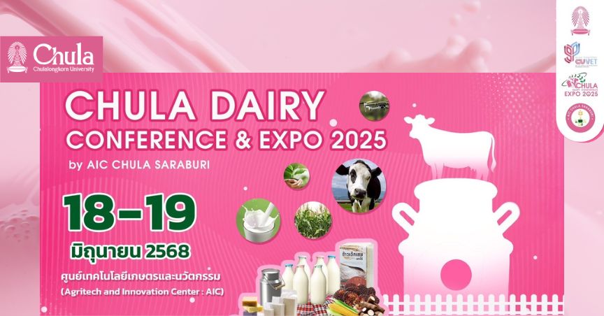 เชิญร่วมงาน Chula Dairy Conference and Expo 2025 by AIC Chula Saraburi ที่ศูนย์เครือข่ายการเรียนรู้เพื่อภูมิภาค จุฬาฯ จ.สระบุรี 
