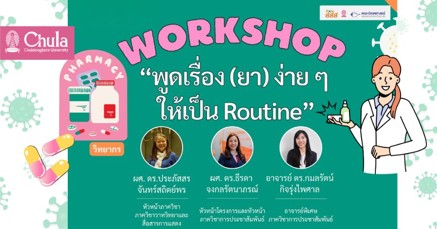คณะนิเทศศาสตร์ จุฬาฯ จัดอบรมเชิงปฏิบัติการ “กลางปี ฮีลใจ ใช้ยาให้ถูกต้อง”