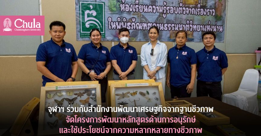 จุฬาฯ ร่วมกับสำนักงานพัฒนาเศรษฐกิจจากฐานชีวภาพ จัดโครงการพัฒนาหลักสูตรด้านการอนุรักษ์และใช้ประโยชน์จากความหลากหลายทางชีวภาพ