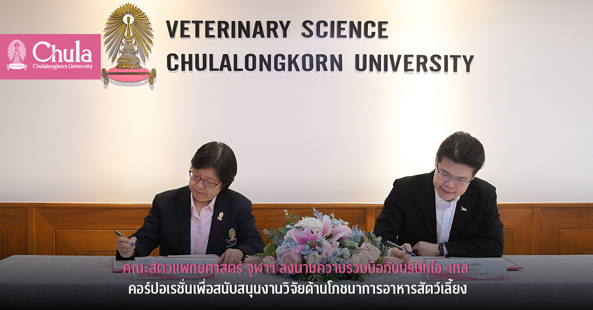คณะสัตวแพทยศาสตร์ จุฬาฯ ลงนามความร่วมมือกับบริษัทไอ-เทล คอร์ปอเรชั่น เพื่อสนับสนุนงานวิจัยด้านโภชนาการอาหารสัตว์เลี้ยง