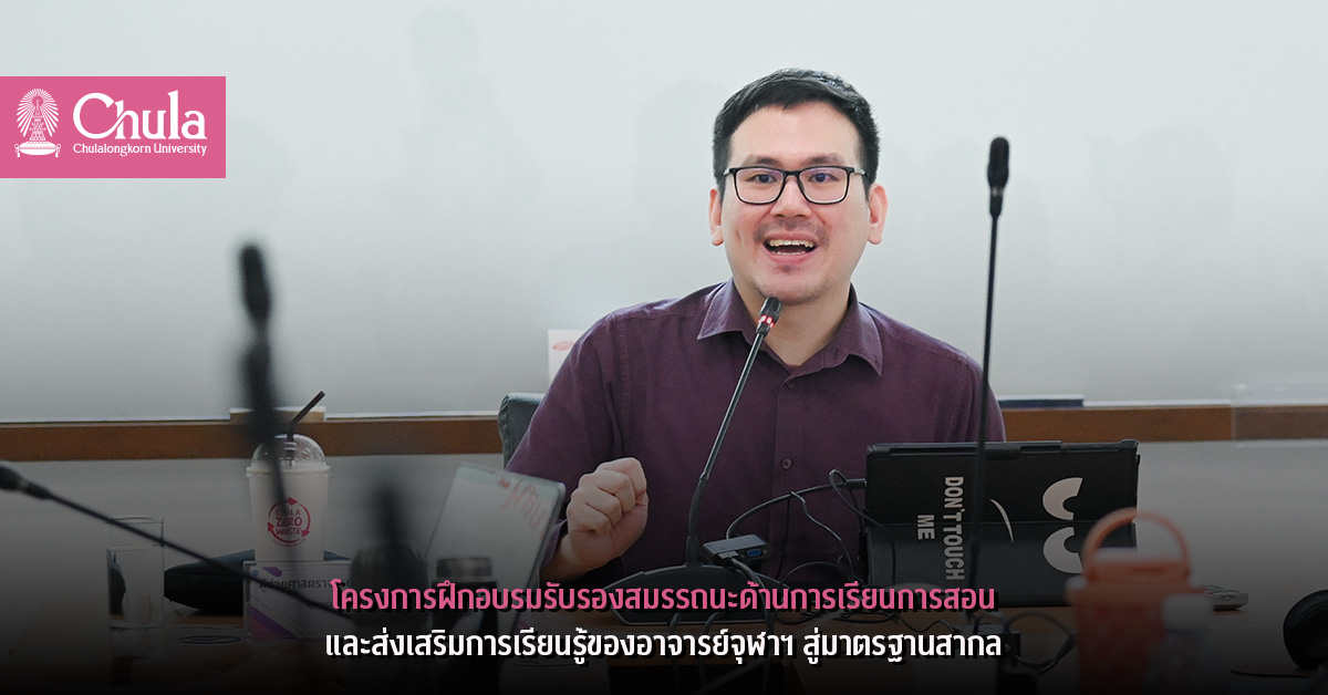 โครงการฝึกอบรมรับรองสมรรถนะด้านการเรียนการสอนและส่งเสริมการเรียนรู้ของอาจารย์จุฬาฯ สู่มาตรฐานสากล