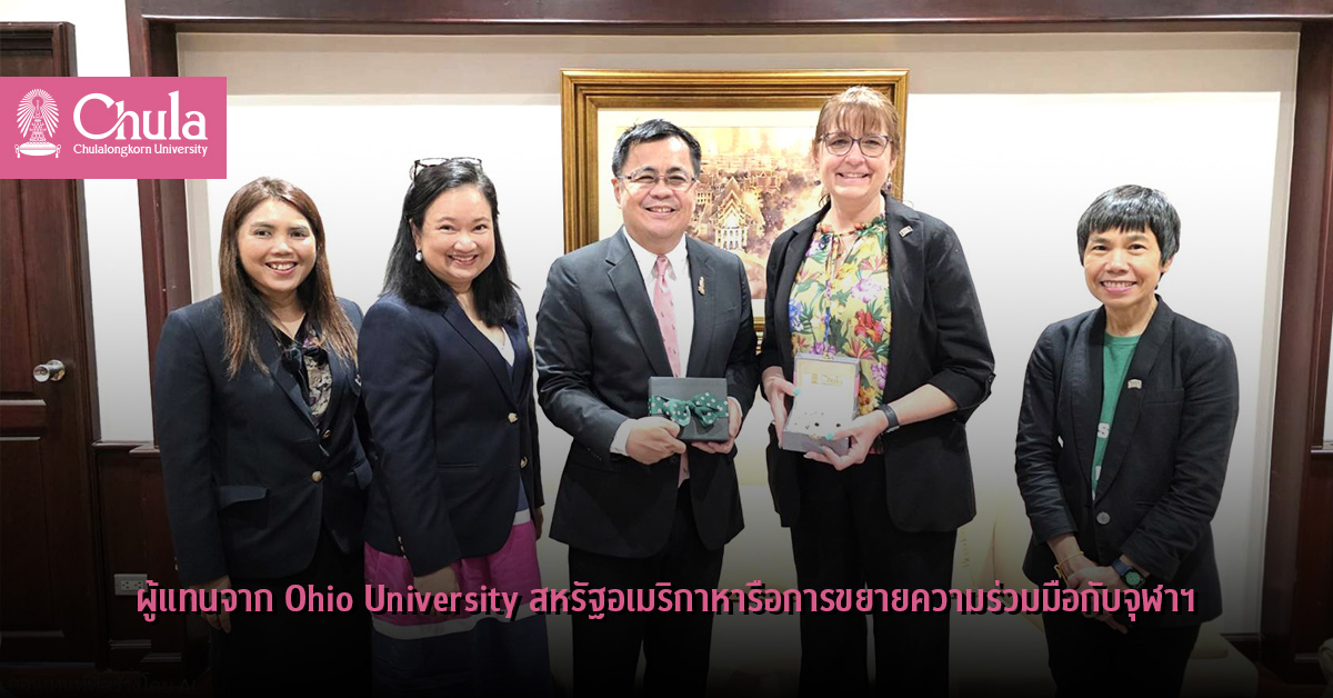 ผู้แทนจาก Ohio University สหรัฐอเมริกาหารือการขยายความร่วมมือกับจุฬาฯ