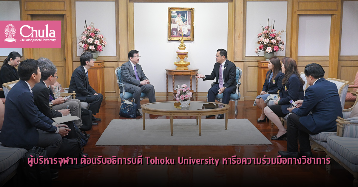 ผู้บริหารจุฬาฯ ต้อนรับอธิการบดี Tohoku University ประเทศญี่ปุ่น หารือความร่วมมือทางวิชาการ