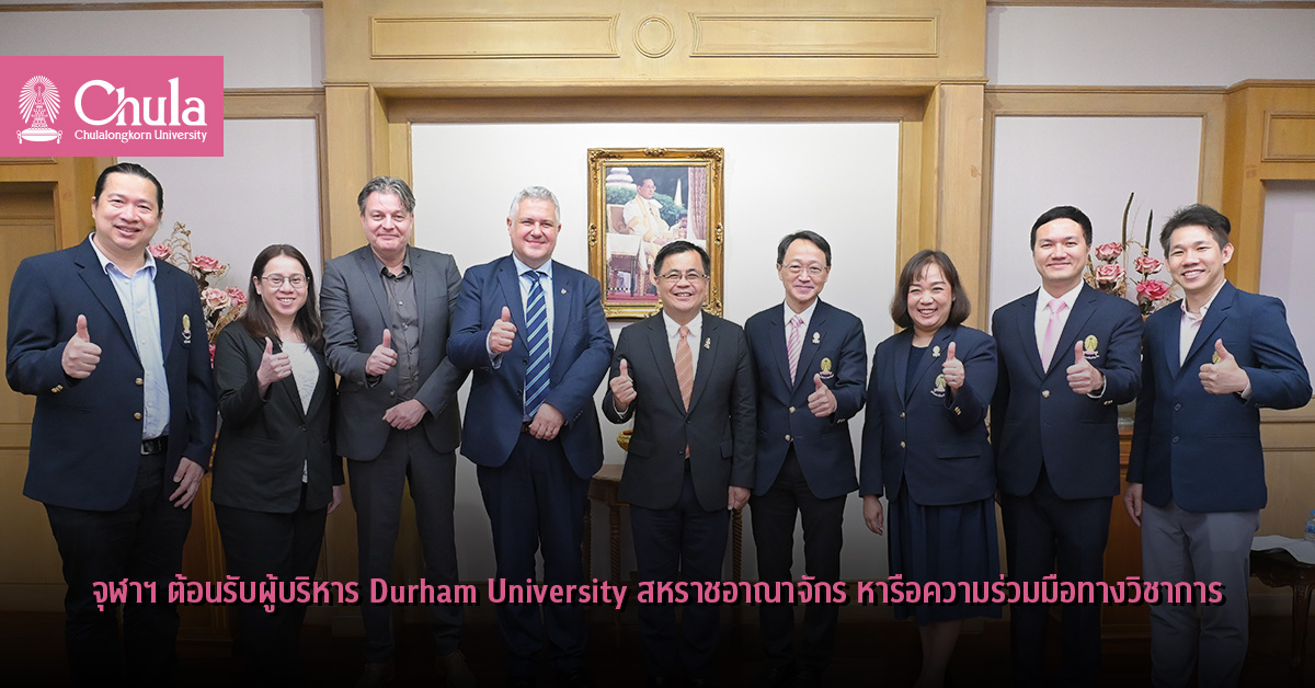 จุฬาฯ ต้อนรับผู้บริหาร Durham University สหราชอาณาจักร หารือความร่วมมือทางวิชาการ