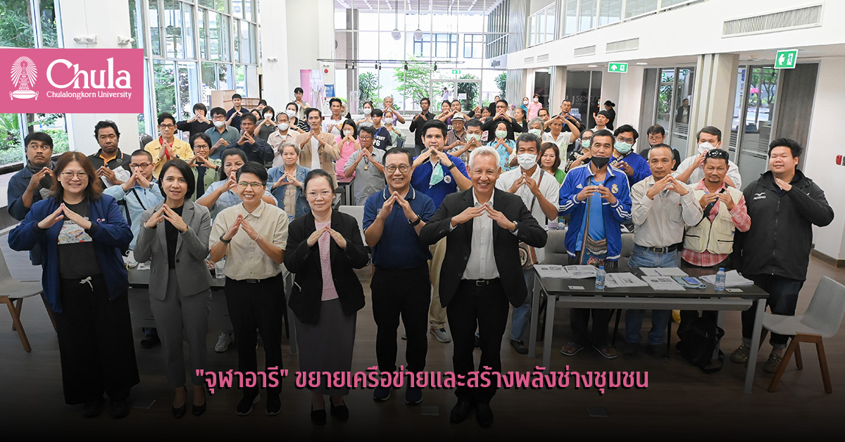 “จุฬาอารี” ขยายเครือข่ายและสร้างพลังช่างชุมชน