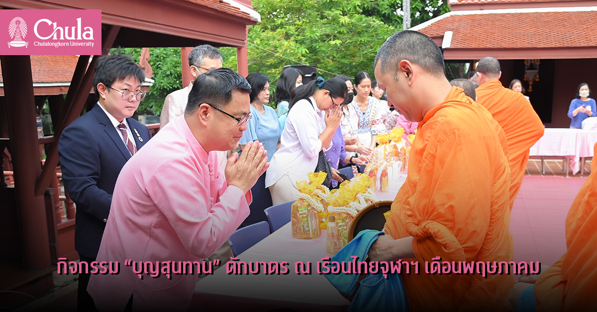 กิจกรรม “บุญสุนทาน” ตักบาตร ณ เรือนไทยจุฬาฯ เดือนพฤษภาคม