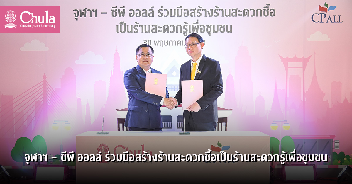 จุฬาฯ – ซีพี ออลล์ ร่วมมือสร้างร้านสะดวกซื้อเป็นร้านสะดวกรู้เพื่อชุมชน