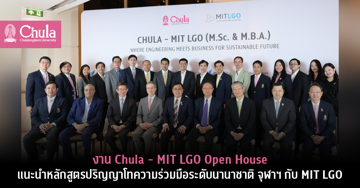 งาน Chula – MIT LGO Open House แนะนำหลักสูตรปริญญาโทความร่วมมือระดับนานาชาติ จุฬาฯ กับ MIT LGO