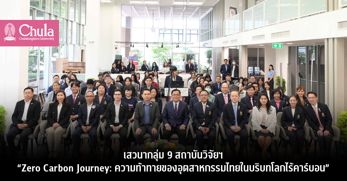 เสวนากลุ่ม 9 สถาบันวิจัยฯ “Zero Carbon Journey: ความท้าทายของอุตสาหกรรมไทยในบริบทโลกไร้คาร์บอน”