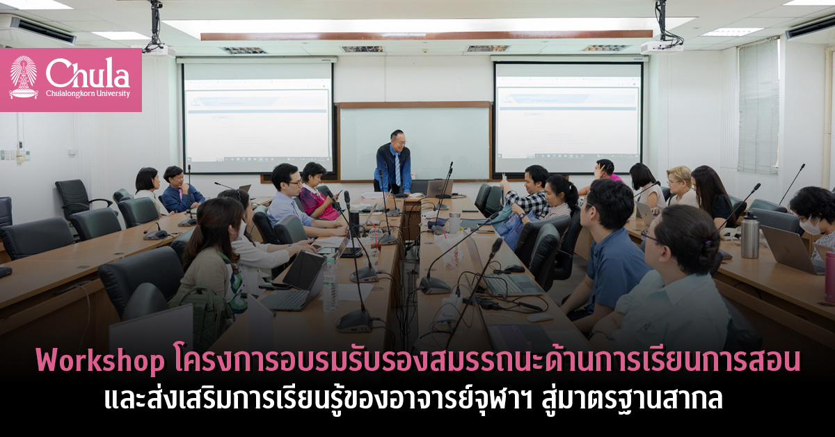 Workshop โครงการอบรมรับรองสมรรถนะด้านการเรียนการสอนและส่งเสริมการเรียนรู้ของอาจารย์จุฬาฯ สู่มาตรฐานสากล