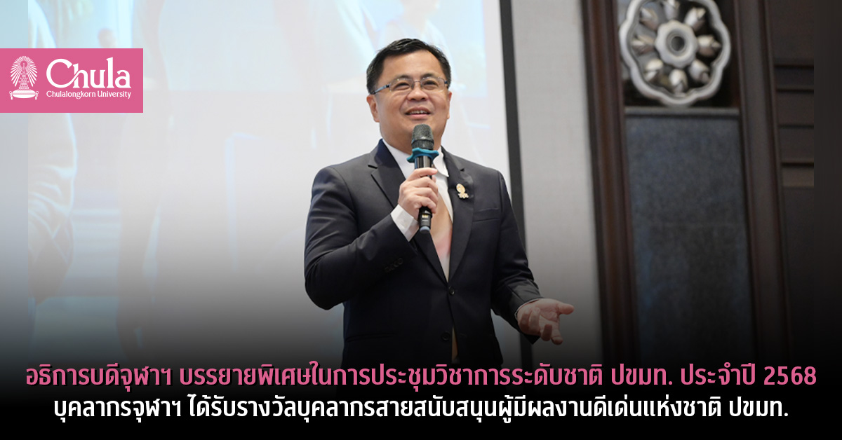 อธิการบดีจุฬาฯ บรรยายพิเศษในการประชุมวิชาการระดับชาติ ปขมท. ประจำปี 2568 บุคลากรจุฬาฯ ได้รับรางวัลบุคลากรสายสนับสนุนผู้มีผลงานดีเด่นแห่งชาติ ปขมท.