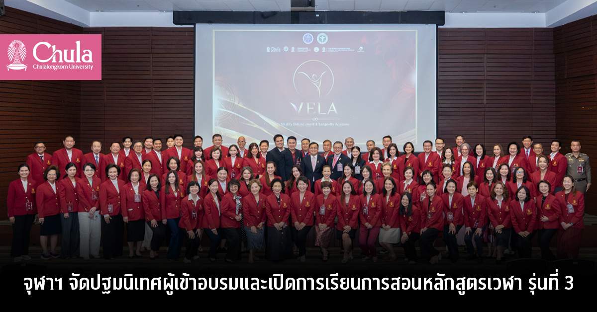 จุฬาฯ จัดปฐมนิเทศผู้เข้าอบรมและเปิดการเรียนการสอนหลักสูตรเวฬา รุ่นที่ 3
