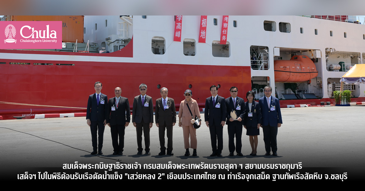 สมเด็จพระกนิษฐาธิราชเจ้า กรมสมเด็จพระเทพรัตนราชสุดา ฯ สยามบรมราชกุมารีเสด็จฯ ไปในพิธีต้อนรับเรือตัดน้ำแข็ง “เสว่ยหลง 2” เยือนประเทศไทย ณ ท่าเรือจุกเสม็ด ฐานทัพเรือสัตหีบ จ.ชลบุรี