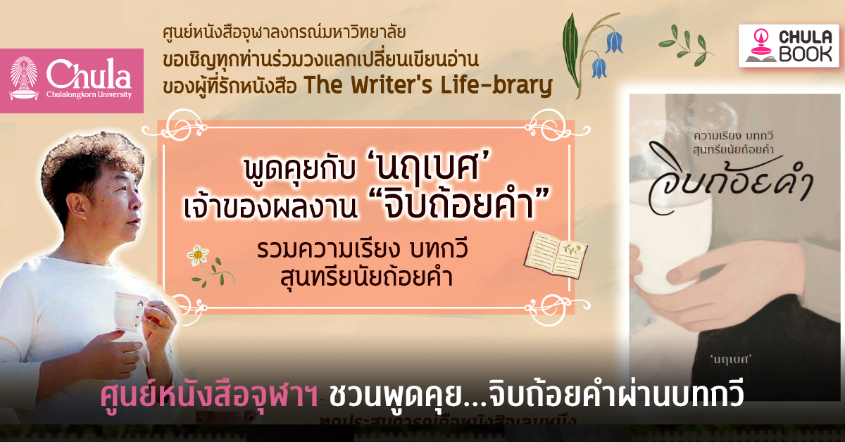 ศูนย์หนังสือจุฬาฯ ชวนพูดคุย…จิบถ้อยคำผ่านบทกวี