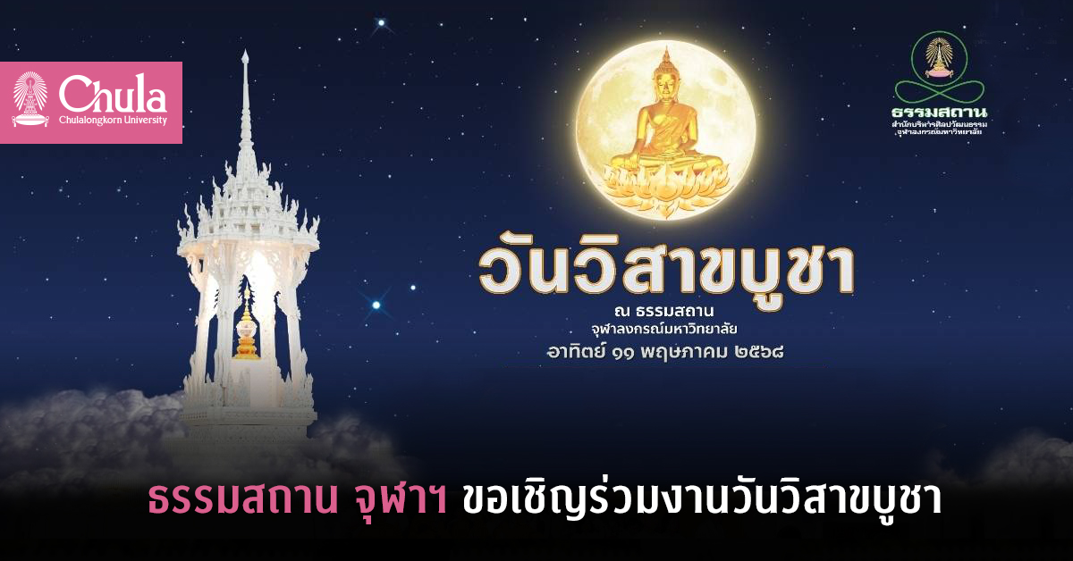 ธรรมสถาน จุฬาฯ ขอเชิญร่วมงานวันวิสาขบูชา