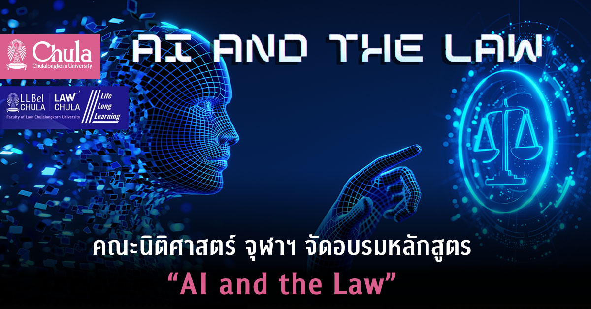 คณะนิติศาสตร์ จุฬาฯ จัดอบรมหลักสูตร “AI and the Law”