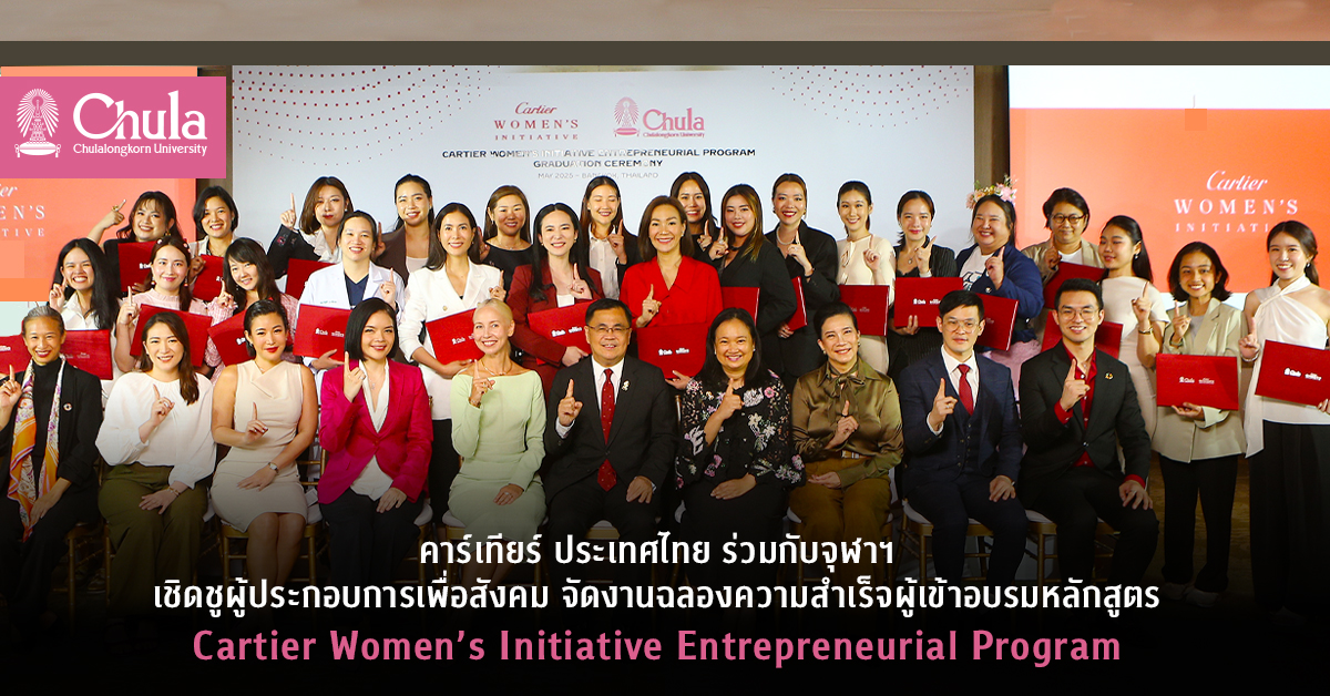 คาร์เทียร์ ประเทศไทย ร่วมกับจุฬาฯ เชิดชูผู้ประกอบการเพื่อสังคม จัดงานฉลองความสำเร็จผู้เข้าอบรมหลักสูตร Cartier Women’s Initiative Entrepreneurial Program