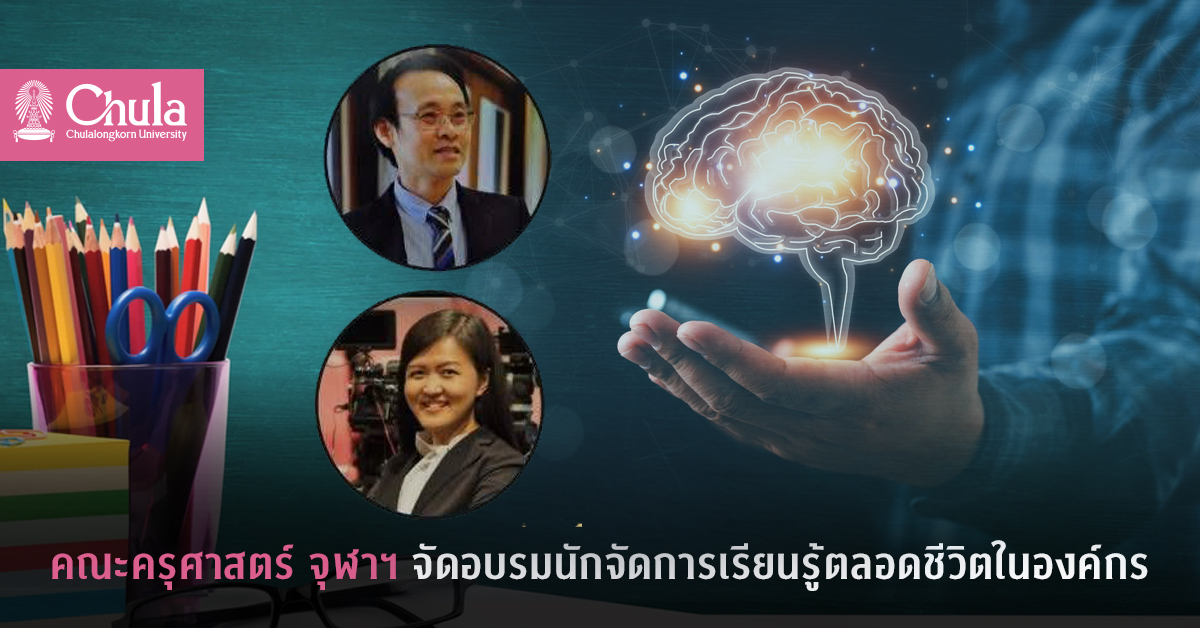คณะครุศาสตร์ จุฬาฯ จัดอบรมนักจัดการเรียนรู้ตลอดชีวิตในองค์กร