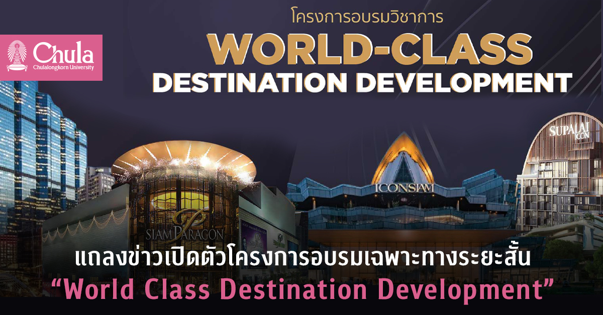 แถลงข่าวเปิดตัวโครงการอบรมเฉพาะทางระยะสั้น “World Class Destination Development”