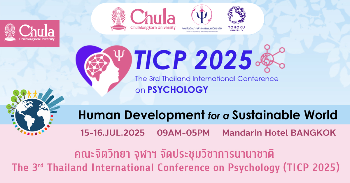 คณะจิตวิทยา จุฬาฯ จัดประชุมวิชาการนานาชาติ The 3rd Thailand International Conference on Psychology (TICP 2025)