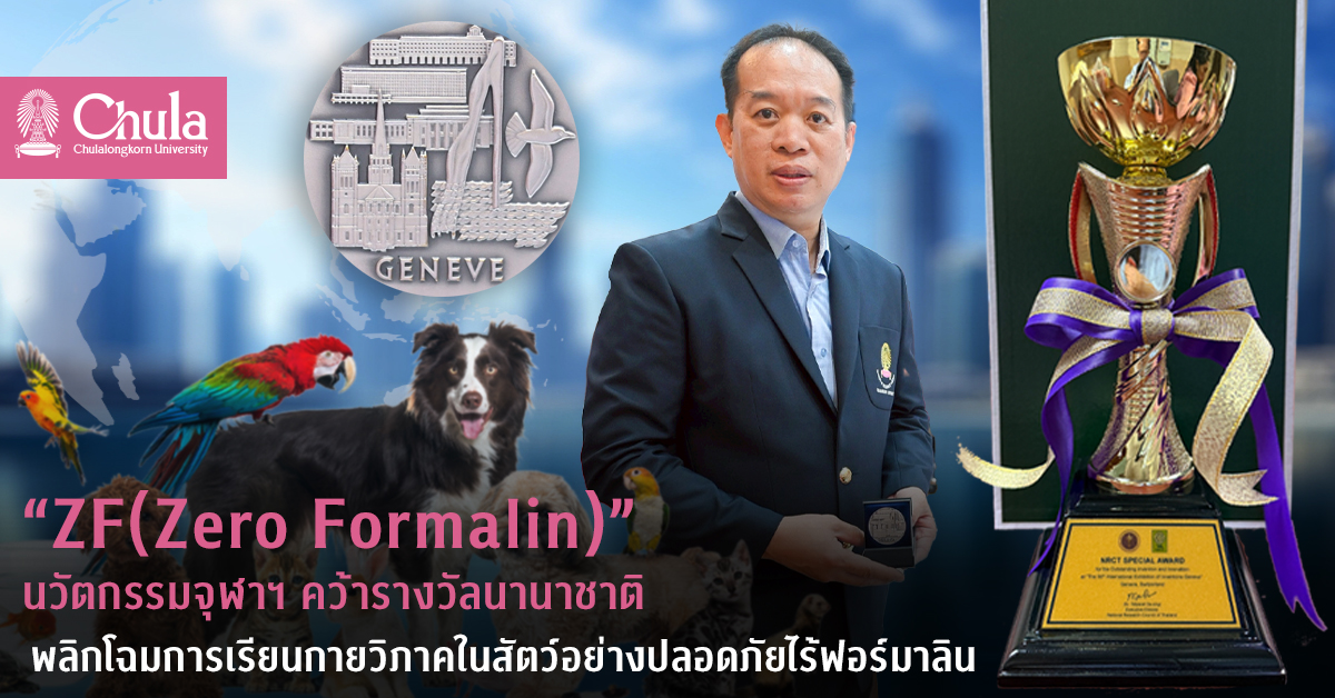 “ZF(Zero Formalin)” นวัตกรรมจุฬาฯ คว้ารางวัลนานาชาติพลิกโฉมการเรียนกายวิภาคในสัตว์อย่างปลอดภัยไร้ฟอร์มาลิน