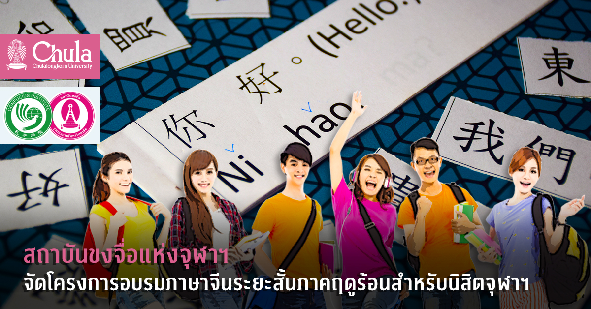 สถาบันขงจื่อแห่งจุฬาฯ จัดโครงการอบรมภาษาจีนระยะสั้นภาคฤดูร้อนสำหรับนิสิตจุฬาฯ